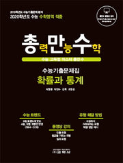 총만수 고등 확률과 통계 수능기출문제집(2019)(2020 수능대비)