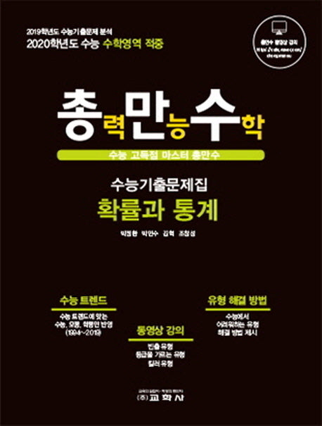총만수 고등 확률과 통계 수능기출문제집(2019)(2020 수능대비)