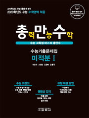 총만수 고등 미적분1 수능기출문제집(2019)(2020 수능대비)