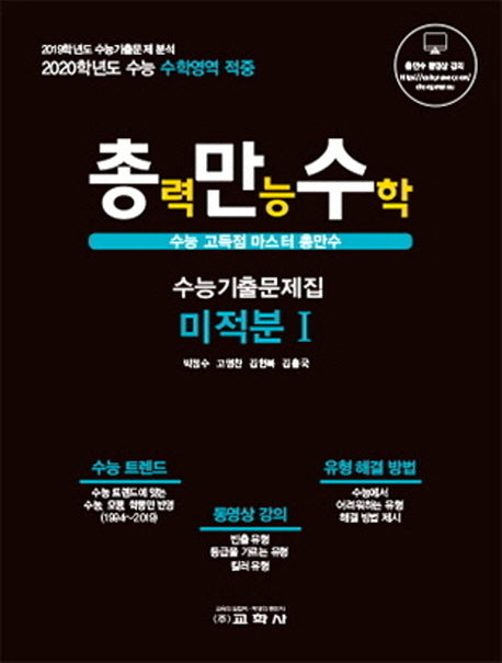 총만수 고등 미적분1 수능기출문제집(2019)(2020 수능대비)