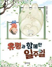 유령과 함께 한 일주일(작은걸음 큰걸음 22)