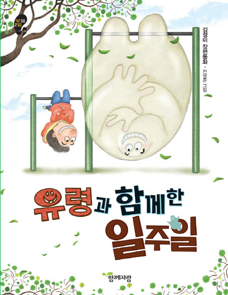유령과 함께 한 일주일(작은걸음 큰걸음 22)