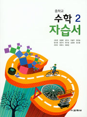 중학교 수학2 자습서