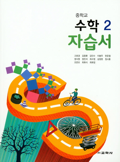 중학교 수학2 자습서