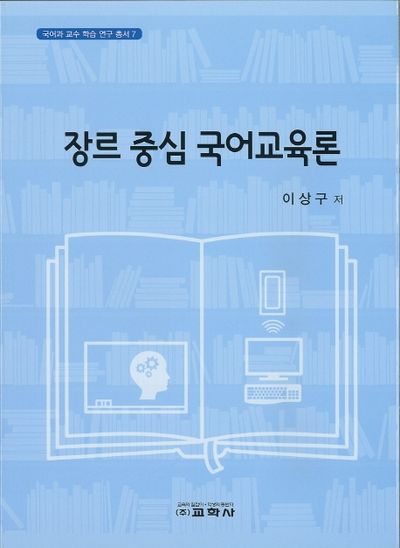 장르 중심 국어교육론
