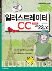 일러스트레이터 CC(영문판) Ver. 23.x(알찬 예제로 배우는 시리즈)