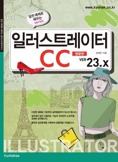 일러스트레이터 CC(영문판) Ver. 23.x(알찬 예제로 배우는 시리즈)