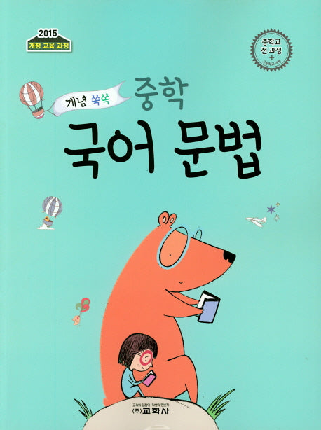 중학 국어 문법(2019)(개념 쏙쏙)