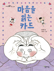 마음을 읽는 카드(세상을 넓게 보는 동화)