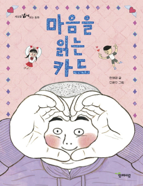 마음을 읽는 카드(세상을 넓게 보는 동화)