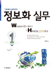 정보화 실무 Windows10+블로그+한글 2014(기초에서 실무까지)(정보화교육교재 시리즈)