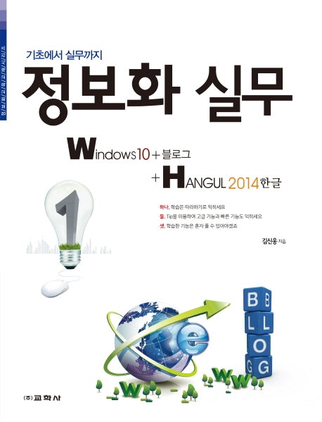 정보화 실무 Windows10+블로그+한글 2014(기초에서 실무까지)(정보화교육교재 시리즈)