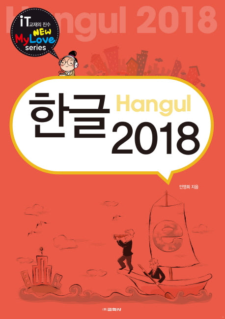 한글 2018(뉴마이러브(New Mylove) 시리즈)