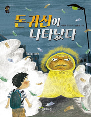 돈귀신이 나타났다(작은걸음 큰걸음 29)
