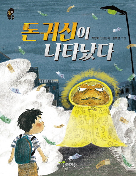 돈귀신이 나타났다(작은걸음 큰걸음 29)