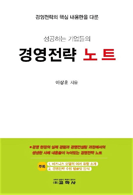 성공하는 기업들의 경영전략 노트(경영전략의 핵심 내용만을 다룬)