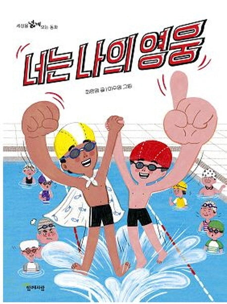 너는 나의 영웅(세상을 넓게 보는 동화)