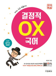 결정적 OX 국어