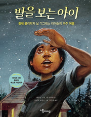 별을 보는 아이(함께자람 인물 그림책 5)(양장본 HardCover)