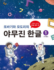 또바기와 모도리의 야무진 한글 1