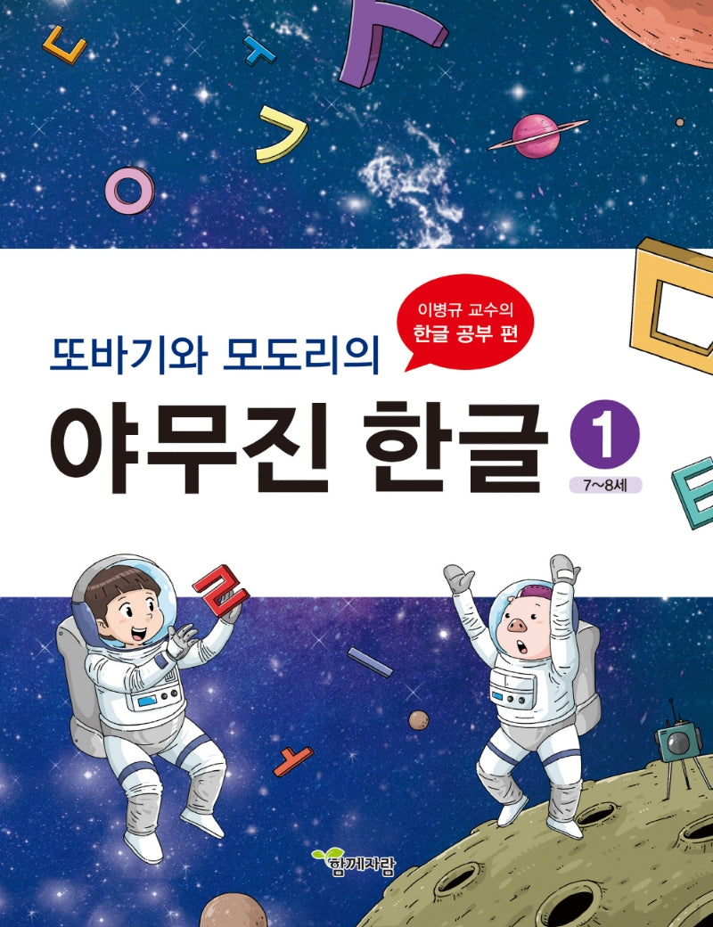 또바기와 모도리의 야무진 한글 1