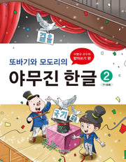 또바기와 모도리의 야무진 한글 2