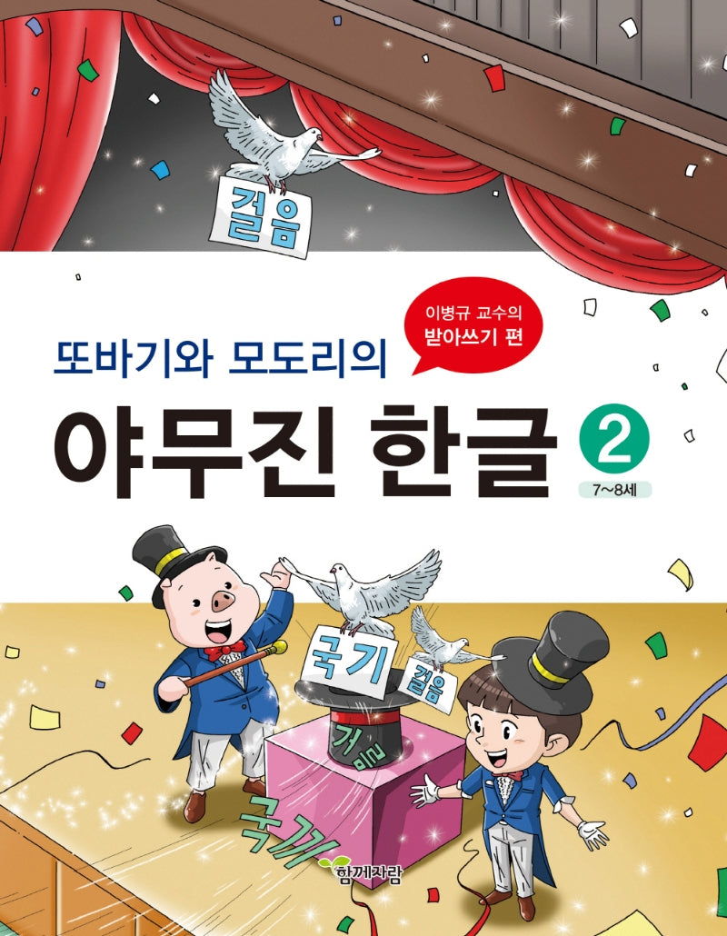또바기와 모도리의 야무진 한글 2