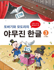 야무진 한글 3(또바기와 모도리의)