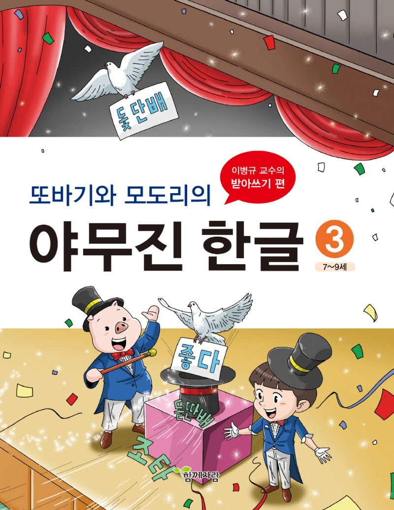 야무진 한글 3(또바기와 모도리의)