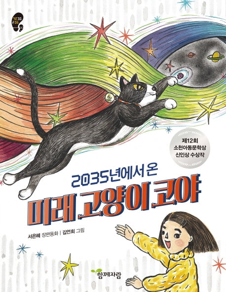 2035년에서 온 미래 고양이 코야(작은걸음 큰걸음 30)