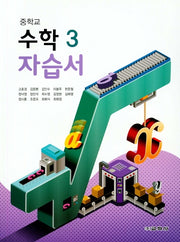 중학교 수학3 자습서