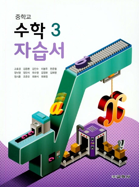 중학교 수학3 자습서