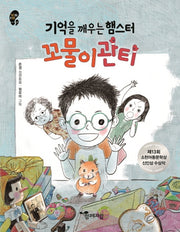 기억을 깨우는 햄스터 꼬물이관티(작은걸음 큰걸음 31)