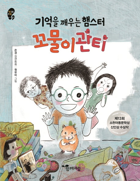 기억을 깨우는 햄스터 꼬물이관티(작은걸음 큰걸음 31)