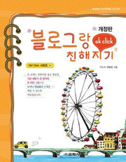 블로그랑 친해지기(개정판)(Ok! Click 시리즈 38)