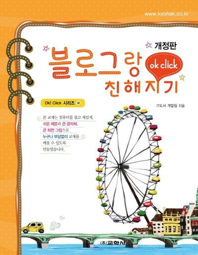 블로그랑 친해지기(개정판)(Ok! Click 시리즈 38)