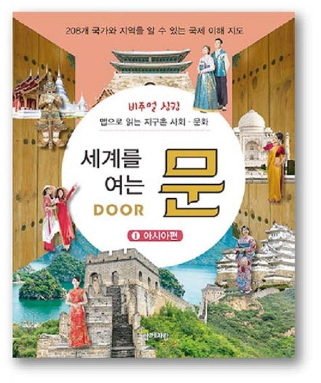 세계를 여는 문 1: 아시아편(비주얼 싱킹)(양장본 HardCover)
