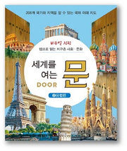 세계를 여는 문 2: 유럽편(비주얼 싱킹)(양장본 HardCover)
