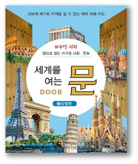세계를 여는 문 2: 유럽편(비주얼 싱킹)(양장본 HardCover)