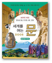 세계를 여는 문 3: 아프리카편(비주얼 싱킹)(양장본 HardCover)