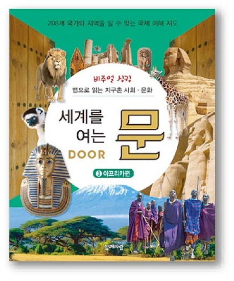 세계를 여는 문 3: 아프리카편(비주얼 싱킹)(양장본 HardCover)
