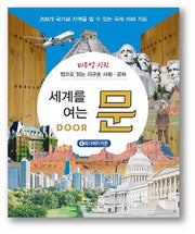 세계를 여는 문 4: 북아메리카편(비주얼 싱킹)(양장본 HardCover)