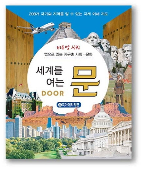 세계를 여는 문 4: 북아메리카편(비주얼 싱킹)(양장본 HardCover)