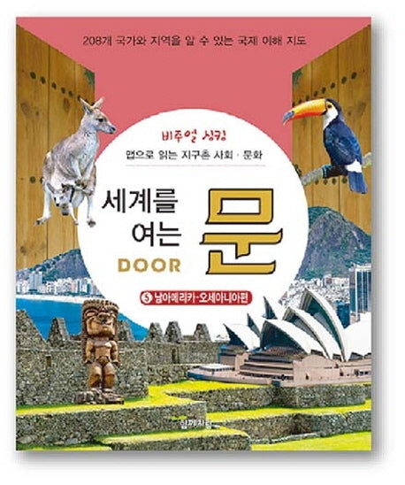 세계를 여는 문 5: 남아메리카ㆍ오세아니아편(비주얼 싱킹)(양장본 HardCover)