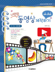 나만의 동영상 제작하기(Ok! Click 시리즈 39)