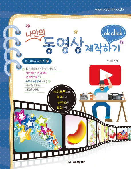 나만의 동영상 제작하기(Ok! Click 시리즈 39)