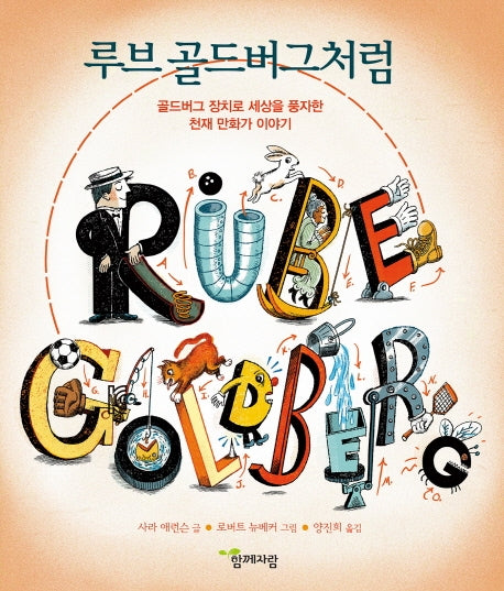 루브 골드버그처럼(함께 자람 인물그림책 6)(양장본 Hardcover)