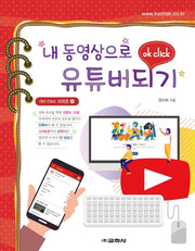 내 동영상으로 유튜버되기(Ok! Click 시리즈 37)