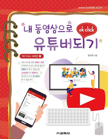 내 동영상으로 유튜버되기(Ok! Click 시리즈 37)