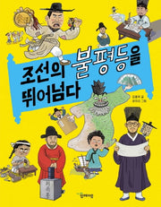 조선의 불평등을 뛰어넘다